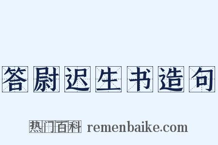 答尉迟生书造句是什么意思的图片